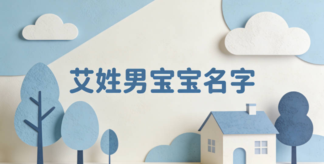 好听的艾姓男宝宝名字大全