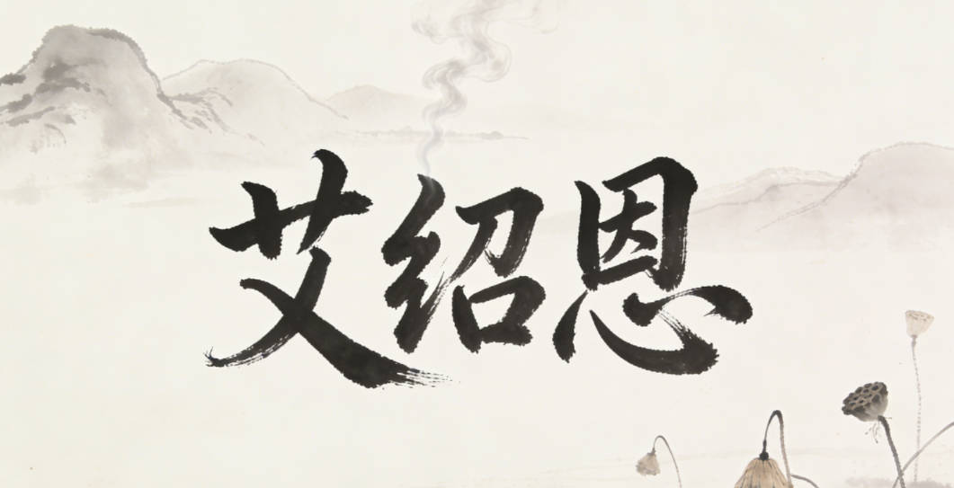 艾绍恩,绍是继承家族的好品格,恩是懂得感恩