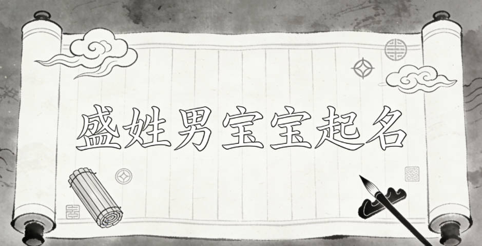 盛姓男宝宝起名经典大气