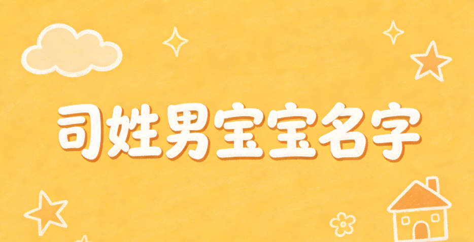 大气有格局的司姓男宝宝名字