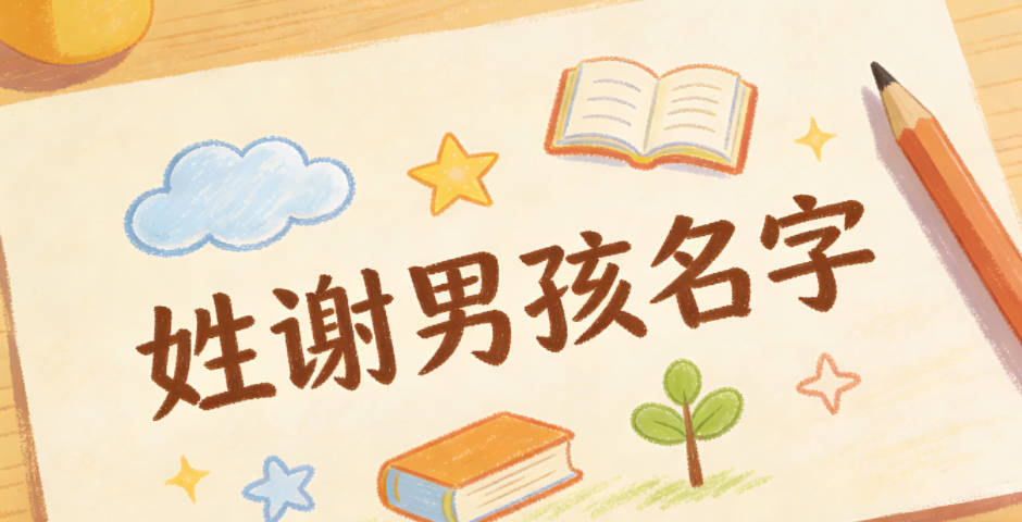 姓谢男孩名字大全