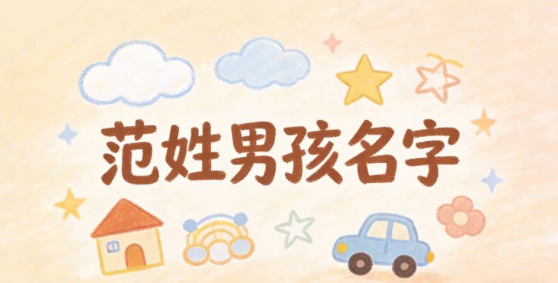 范姓好听顺口的男孩名字