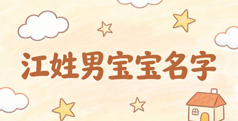 好听又好记的江姓男宝宝名字