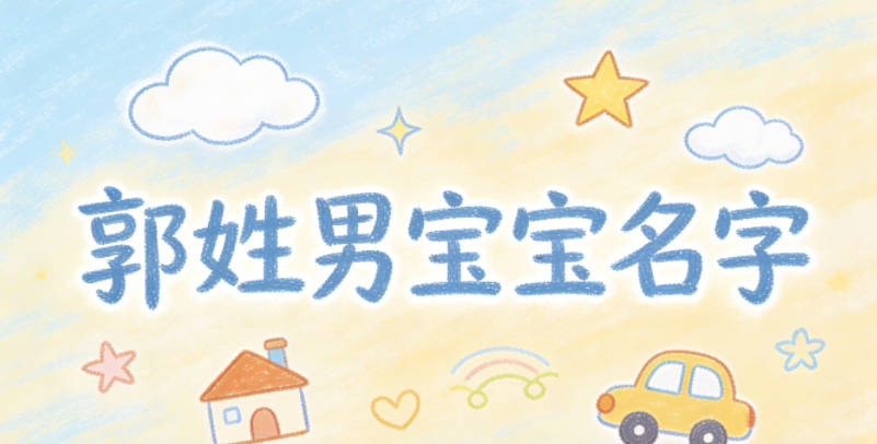 好听又好记的郭姓男宝宝名字