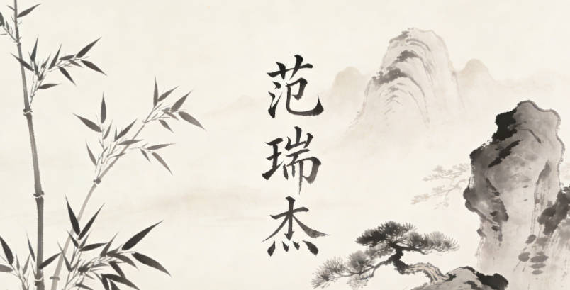 范瑞杰，既有杰出、吉祥的寓意，又不会太大众