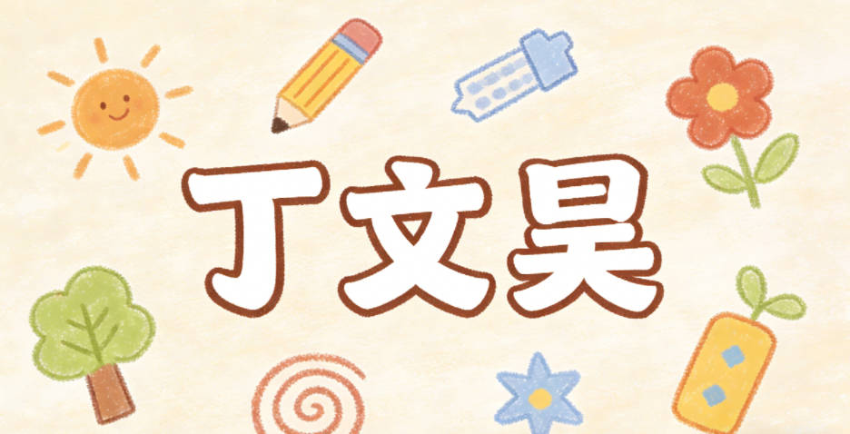 丁文昊,文是学识,昊是广阔天空