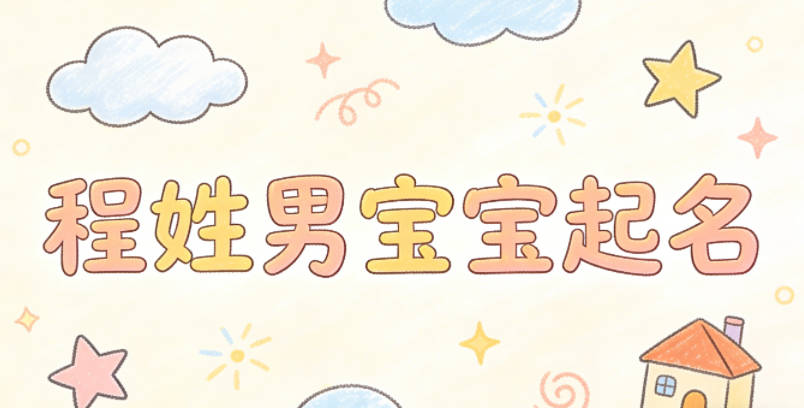 程姓男宝宝起名顺口又好听