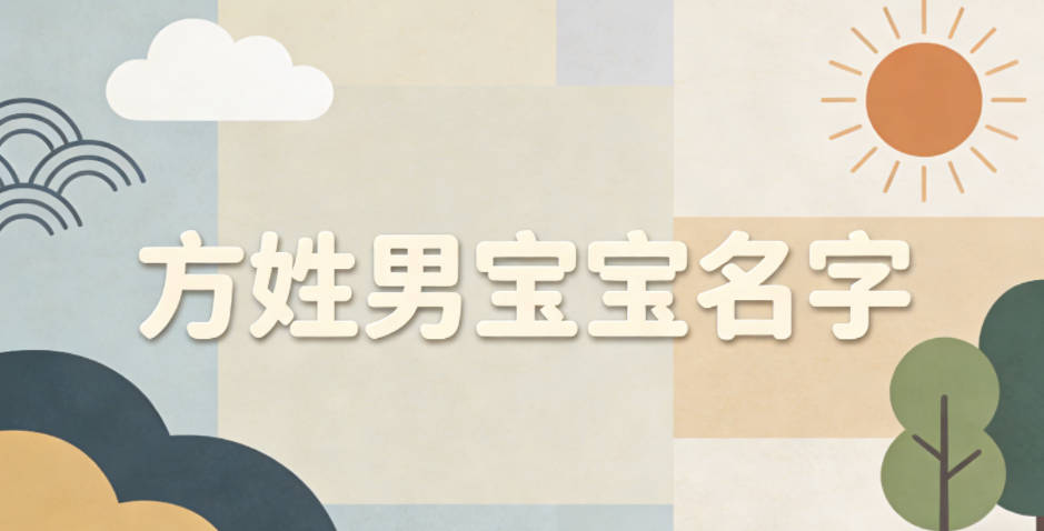 寓意吉祥的方姓男宝宝名字精选