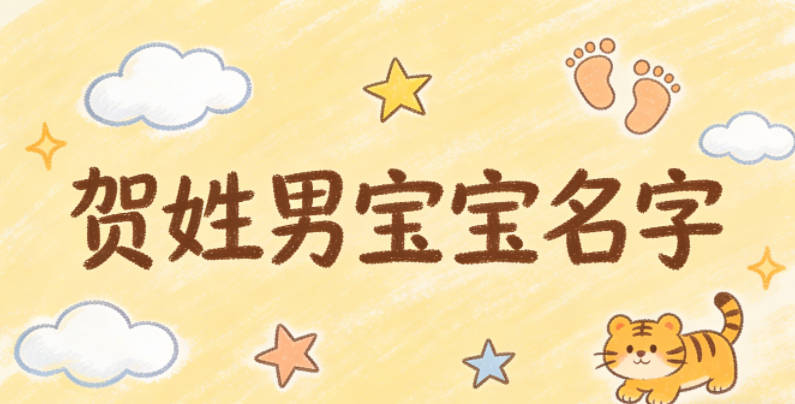 有文化底蕴的贺姓男宝宝名字