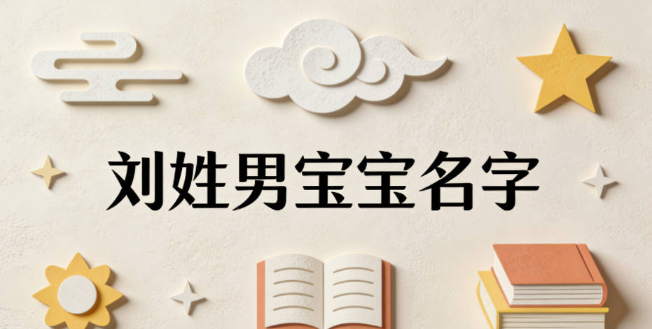 好听又顺口的刘姓男宝宝名字