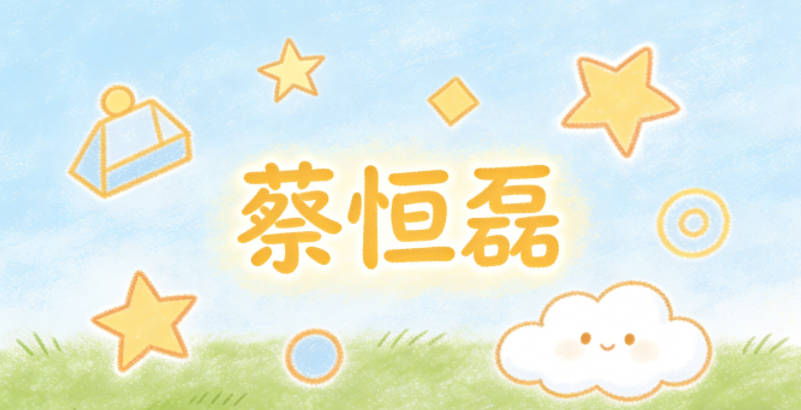 蔡恒磊,恒是持久坚韧,磊是光明磊落