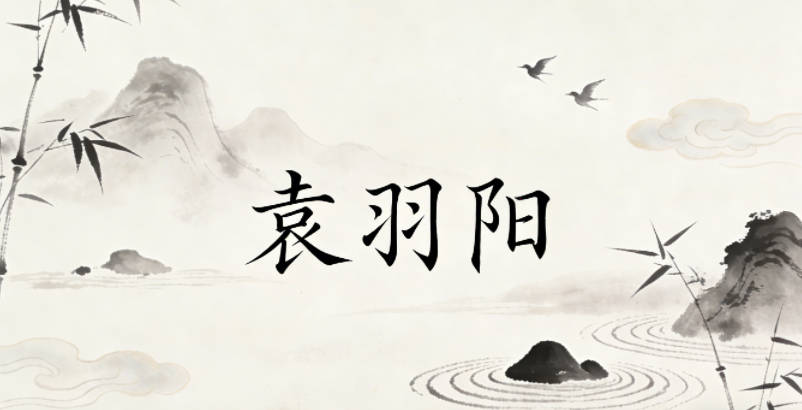 袁羽阳，羽象征自由灵动，阳代表开朗阳光