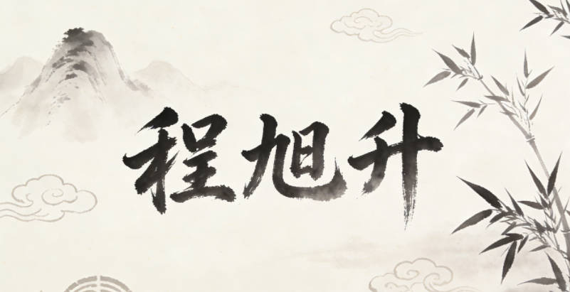 程旭升,指朝阳升起、不断进取