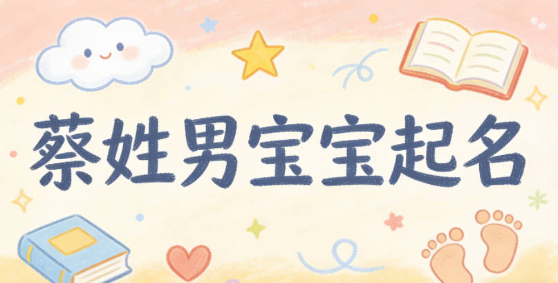 蔡姓男宝宝起名顺口又好听