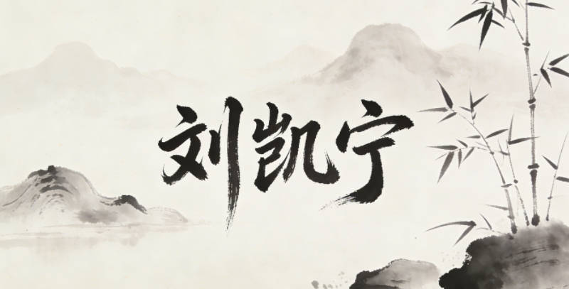 刘凯宁,凯是胜利、开朗的意思,宁是温和安宁