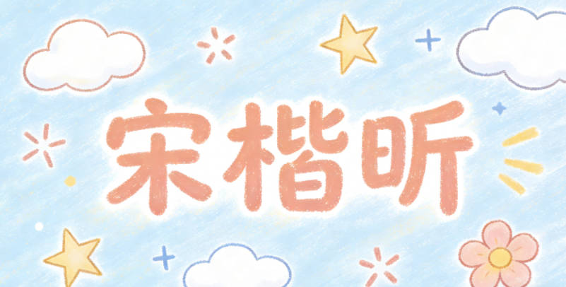 宋楷昕,楷代表正直规范,昕代表黎明希望