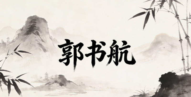 郭书航，书是图书馆的回忆，航是携手远航