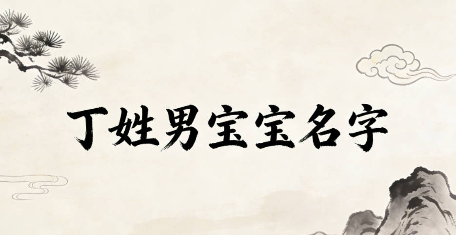 适合丁姓男宝宝的名字及含义