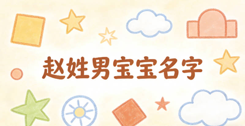 适合赵姓男宝宝的名字及含义