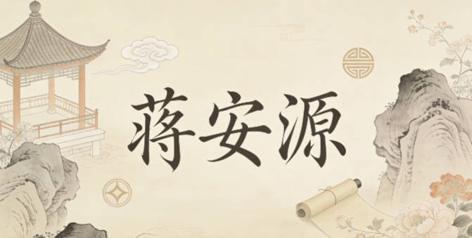 蒋安源，安指安定、和谐，源指生态源头