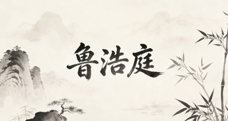 鲁浩庭，浩有广阔大气之感，庭自带稳重感