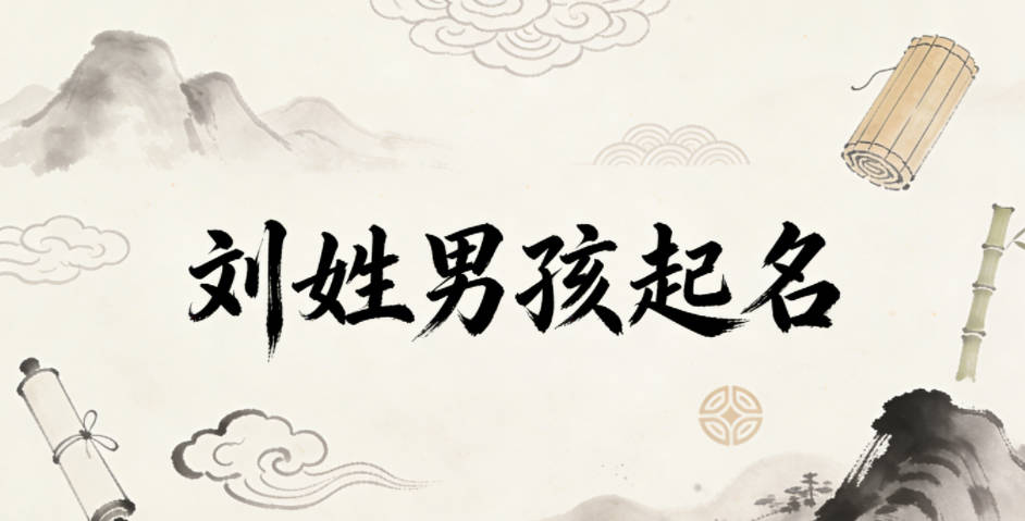 刘姓男孩起名大全