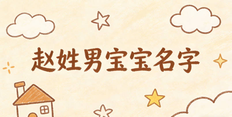 好听又顺口的赵姓男宝宝名字