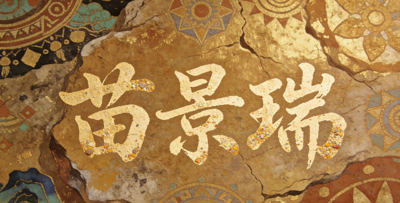 苗景瑞，保留了瑞的吉祥寓意，又避开了流行语的风险