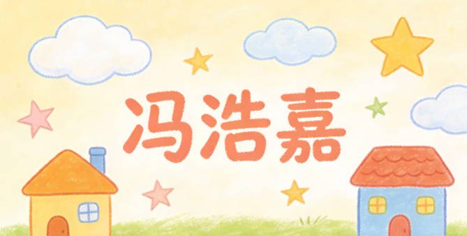 冯浩嘉，浩表示包容万物，嘉表示美好待人，寓意是胸怀广阔、待人友善