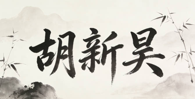 胡新昊，新是新生兴旺，昊是志向高远