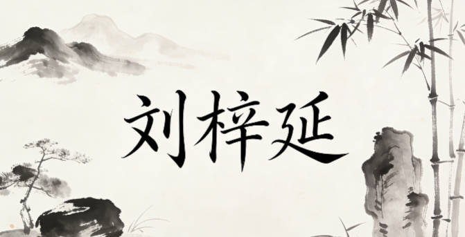 刘梓延，梓是生机勃勃，延是传承延续