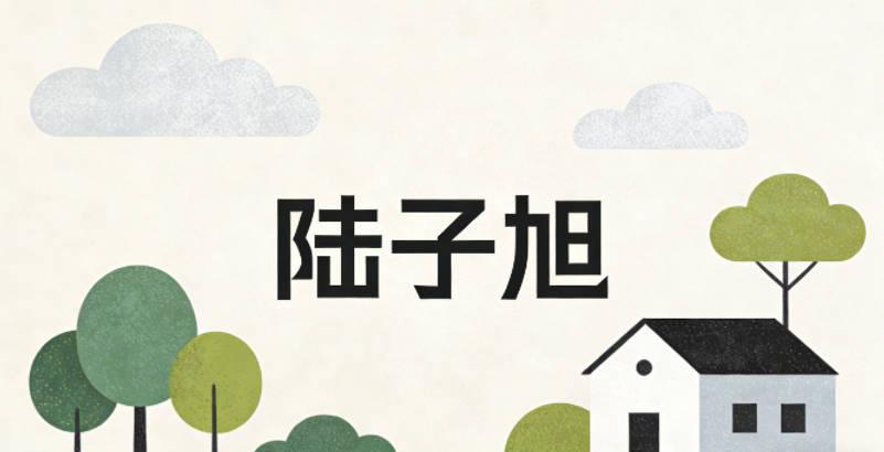 陆子旭,子是中性字,旭是太阳初升