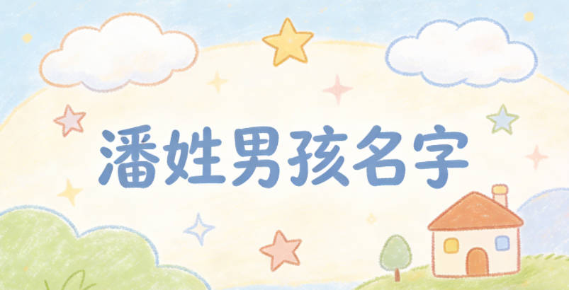 潘姓简单顺口的男孩名字