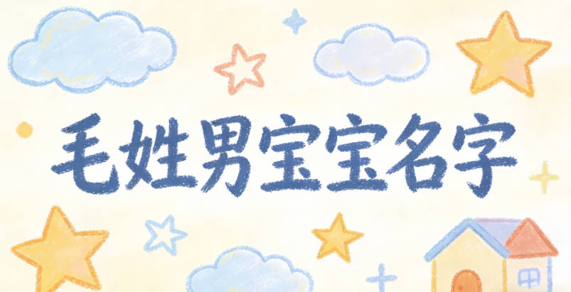 有寓意的毛姓男宝宝名字大全