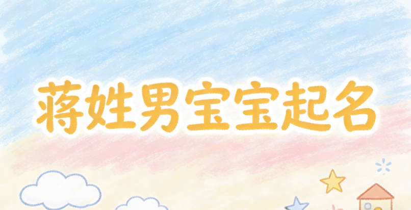 蒋姓男宝宝起名寓意好的名字推荐