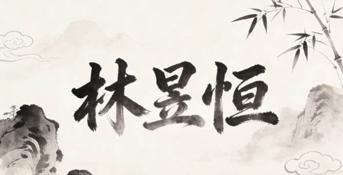 林昱恒,昱指光明灿烂,恒指坚定持久