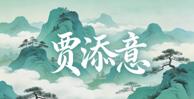 贾添意，添是孩子出生时家里添了新成员，意是妈妈希望孩子心思细腻