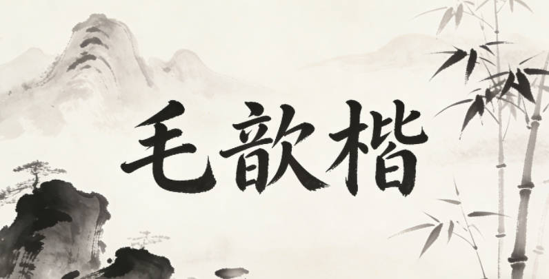 毛歆楷，独特又有寓意