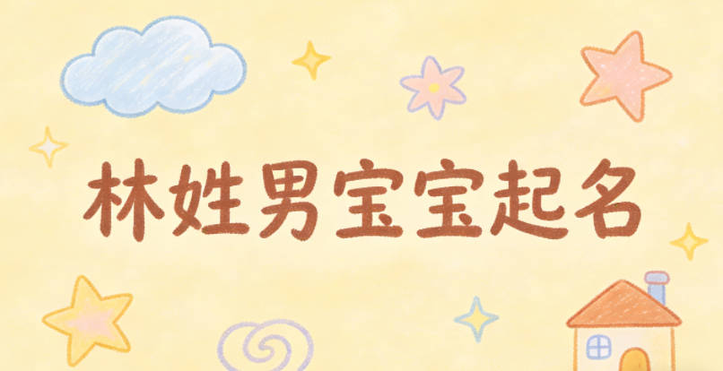 林姓男宝宝起名顺口响亮