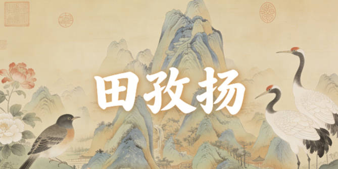 田孜扬，孜代表勤勉，扬代表进取