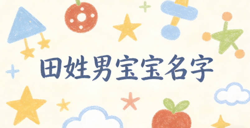 好听又好记的田姓男宝宝名字