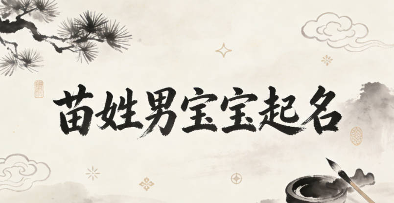 苗姓男宝宝起名好听又独特