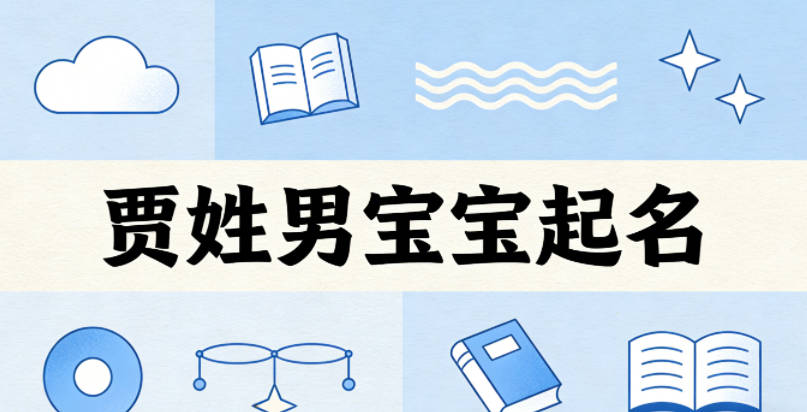 贾姓男宝宝起名好听且顺口