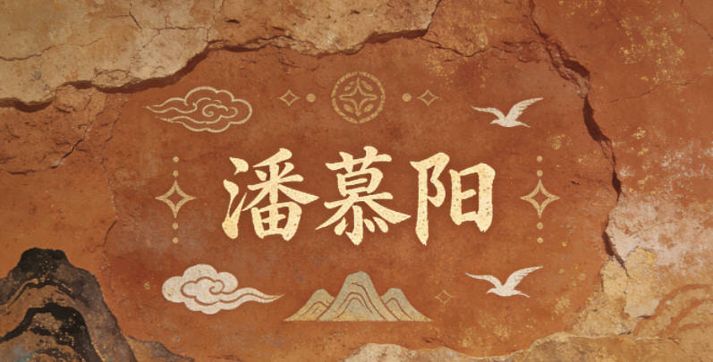 潘慕阳，把慕的向往之意和阳的温暖意境融合，不是简单的字堆砌