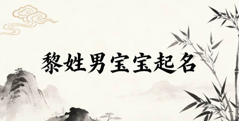 黎姓男宝宝起名寓意阳光开朗