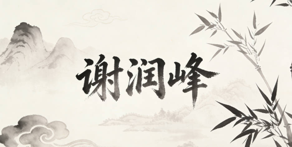 谢润峰,润是温润包容,峰是卓越出众