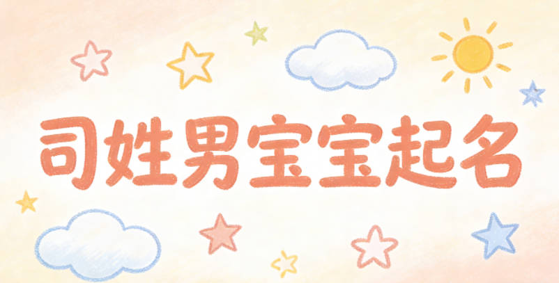 司姓男宝宝起名寓意未来有成就