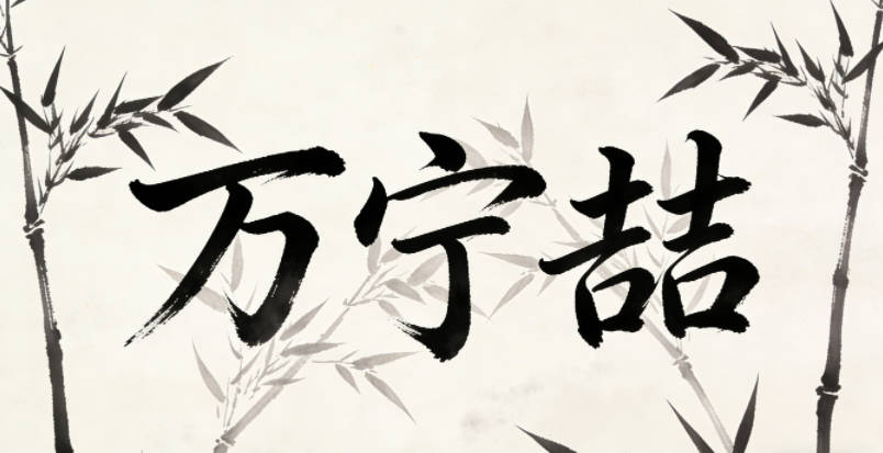 万宁喆,宁是安宁,喆是智慧