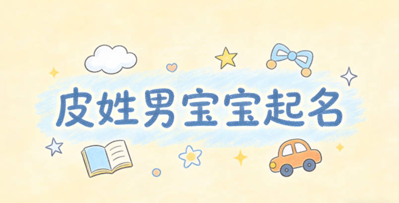 皮姓男宝宝起名经典大气