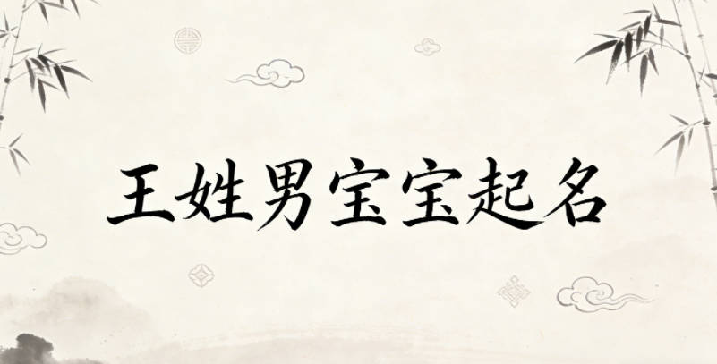 王姓男宝宝起名顺口又好听